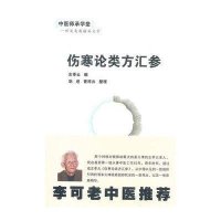 中医师承学堂：伤寒论类方汇参