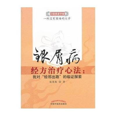 银屑病经方治疗心法：我对“给邪出路”的临证探索