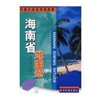 海南省地图册