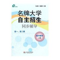 名牌大学自主招生同步辅导.高中数学(上)