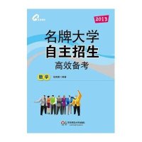 2013名牌大学自主招生高效备考.数学