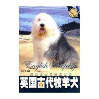 英国古代牧羊犬:短尾巴的巨型玩具狗/爱犬系列丛书
