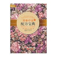 芳香疗法配方宝典（下）