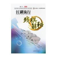 江湖流行残棋解秘