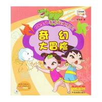 云朵宝贝手工绘本系列:奇幻大冒险