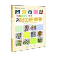 Q宝贝3-10岁毛衣配色图案集