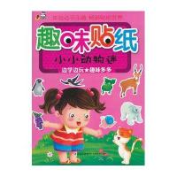 趣味贴纸小小动物迷篇