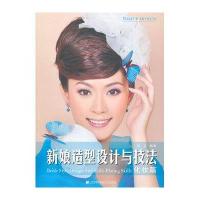 新娘造型设计与技法(化妆篇)