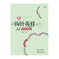 新钩针花样入门600例(攀辰图书)