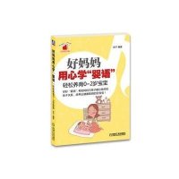 好妈妈用心学婴语