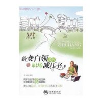 给女白领看的职场减压书