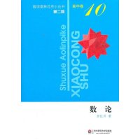 数学奥林匹克小丛书.高中卷10. 数论