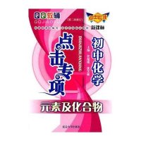 点击专项·初中化学·元素及化合物（第二次修订）
