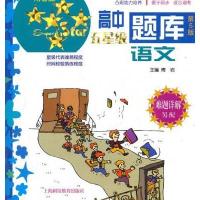 高中五星级题库.语文(第5版)