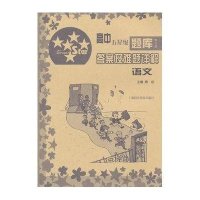 高中五星级题库.语文.答案及难题详解第五版