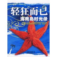 轻狂而已/海南岛的时光录