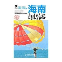 海南自助游(2012-2013版)