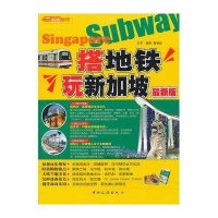 搭地铁玩新加坡(最新版)