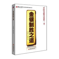 金银制胜之道
