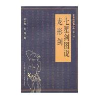 七星剑图说:龙形剑