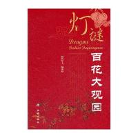 灯谜百花大观园