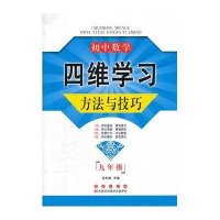初中数学四维学习方法与技巧(9年级)