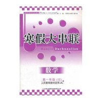 2013高中寒假大串联高1年级数学必修1&4(北京师范教材适用）