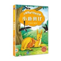 我最爱看的世界名著：小鹿斑比