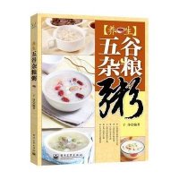 养生五谷杂粮粥（全彩）