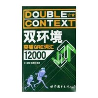 双环境突破GRE词汇12000