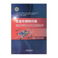轨道车辆转向架橡胶弹性元件应用技术