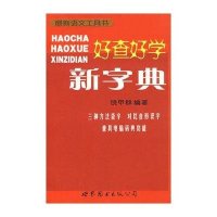 好查好学新字典