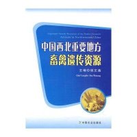 中国西北重要地方畜禽遗传资源