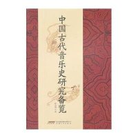 中国古代音乐史研究备览