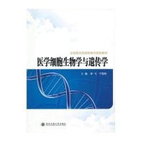 医学细胞生物学与遗传学