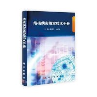 结核病实验室技术手册