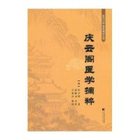 庆云阁医学摘粹