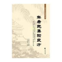 年希尧集验良方