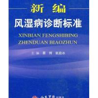 新编风湿病诊断标准
