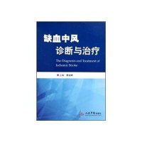 缺血中风诊断与治疗