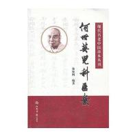 现代名老中医珍本丛刊:何世英儿科医案