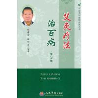 中国民间传统疗法丛书：艾灸疗法治百病（第3版）