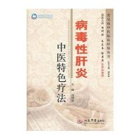 病毒性肝炎中医特色疗法