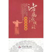 诸病源候论导引法还原（附CD－ROM光盘1张）