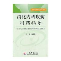 消化内科疾病用药指导