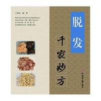 脱发千家妙方