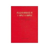 药品检测新技术:从HPLC到UHPLC