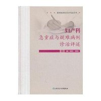 妇产科急重症与疑难病例诊治评述