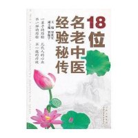 18位名老中医经验秘传