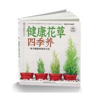 健康花草四季养(附《好养易活66个小窍门》1本)